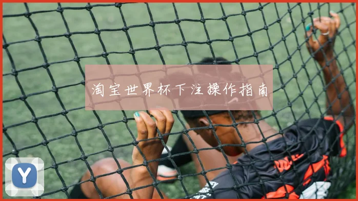 淘宝世界杯下注操作指南
