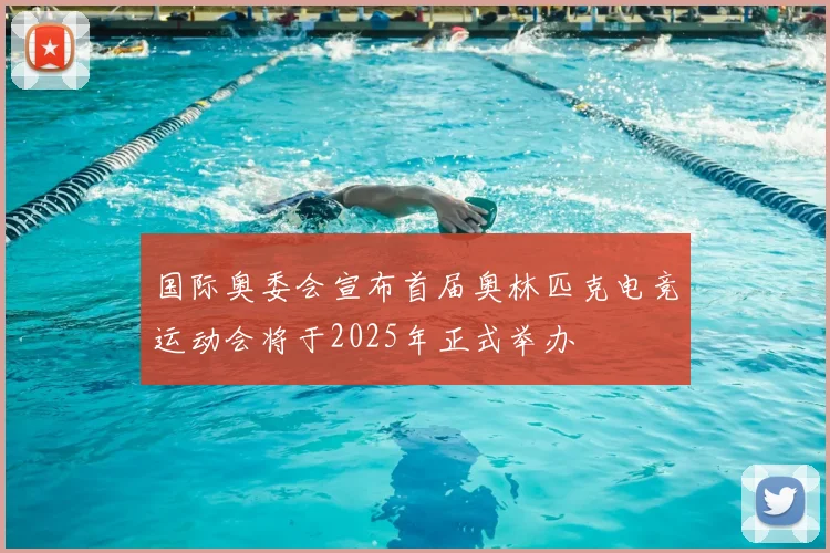 国际奥委会宣布首届奥林匹克电竞运动会将于2025年正式举办