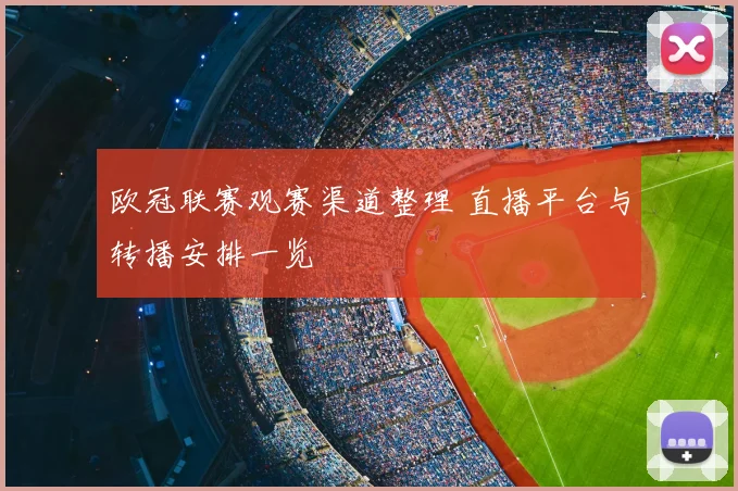欧冠联赛观赛渠道整理 直播平台与转播安排一览