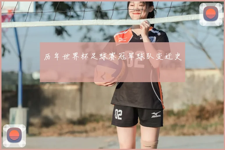 历年世界杯足球赛冠军球队变迁史