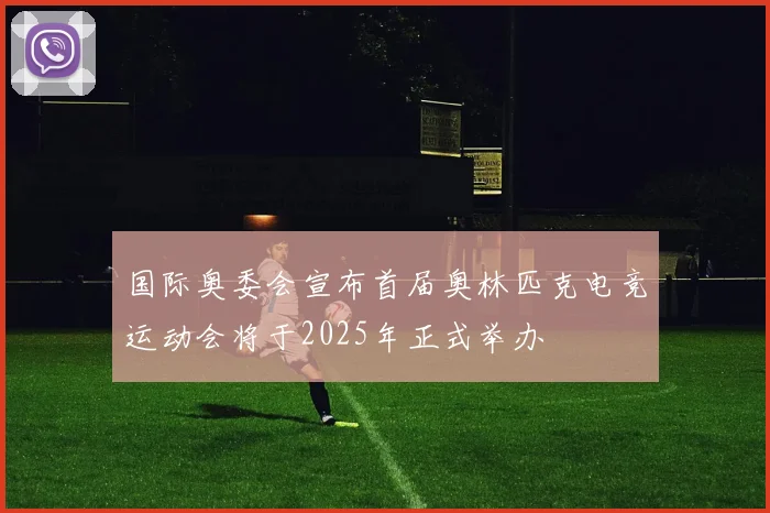 国际奥委会宣布首届奥林匹克电竞运动会将于2025年正式举办