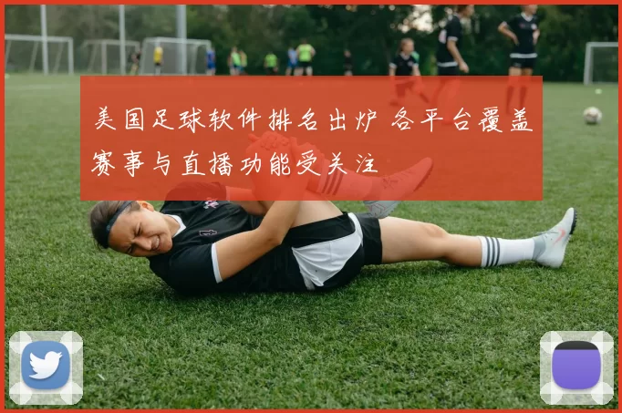 美国足球软件排名出炉 各平台覆盖赛事与直播功能受关注