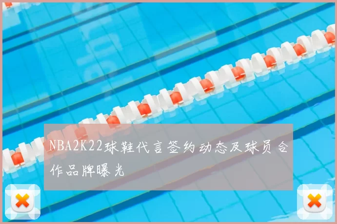 NBA2K22球鞋代言签约动态及球员合作品牌曝光