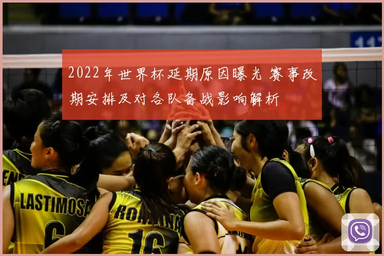 2022年世界杯延期原因曝光 赛事改期安排及对各队备战影响解析