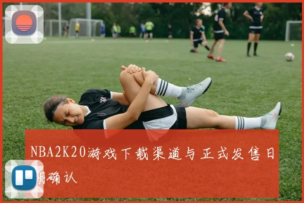 NBA2K20游戏下载渠道与正式发售日期确认