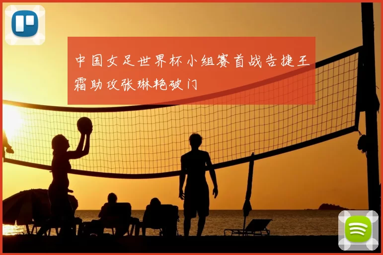 中国女足世界杯小组赛首战告捷王霜助攻张琳艳破门