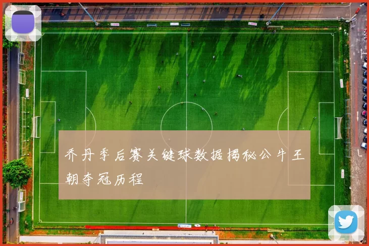 乔丹季后赛关键球数据揭秘公牛王朝夺冠历程