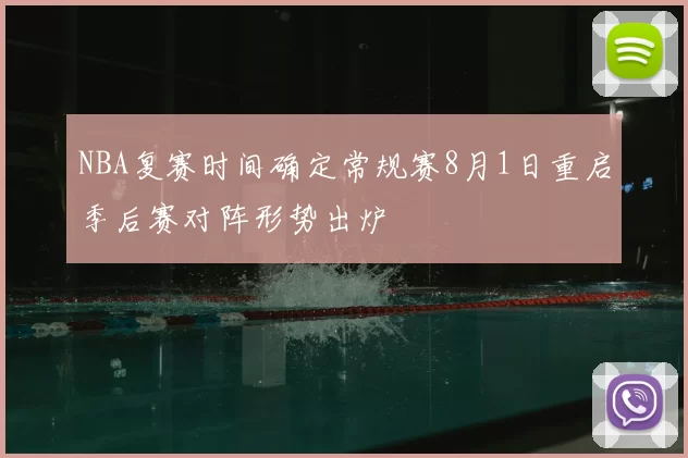 NBA复赛时间确定常规赛8月1日重启季后赛对阵形势出炉