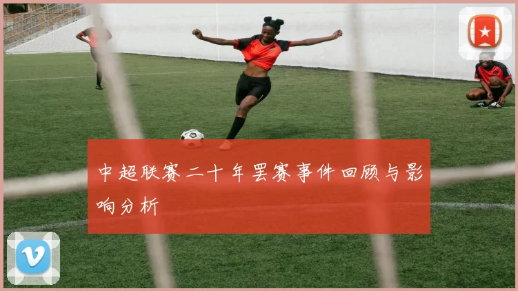 中超联赛二十年罢赛事件回顾与影响分析