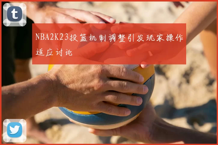 NBA2K23投篮机制调整引发玩家操作适应讨论