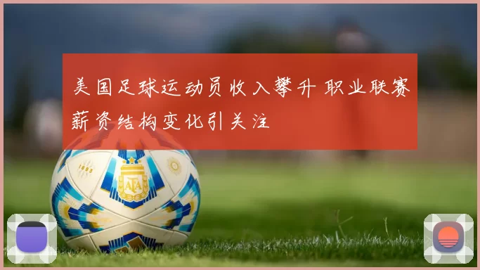 美国足球运动员收入攀升 职业联赛薪资结构变化引关注