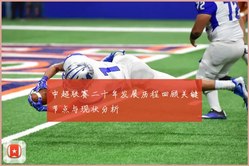 中超联赛二十年发展历程回顾关键节点与现状分析