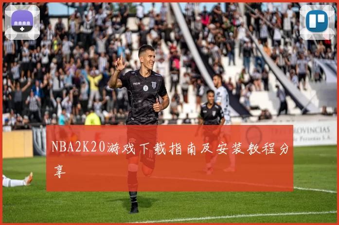 NBA2K20游戏下载指南及安装教程分享
