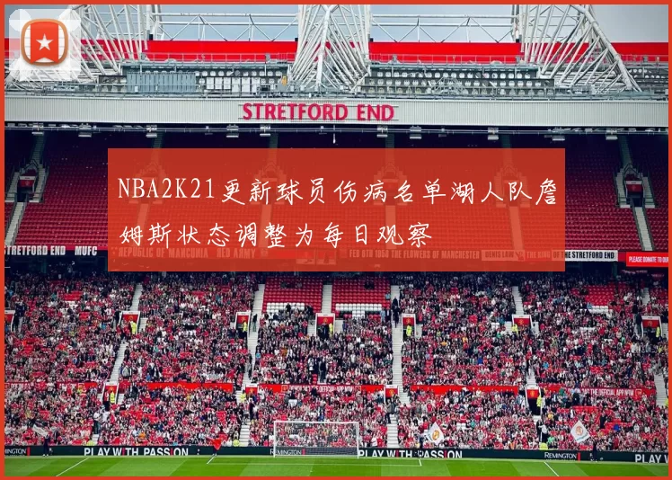 NBA2K21更新球员伤病名单湖人队詹姆斯状态调整为每日观察