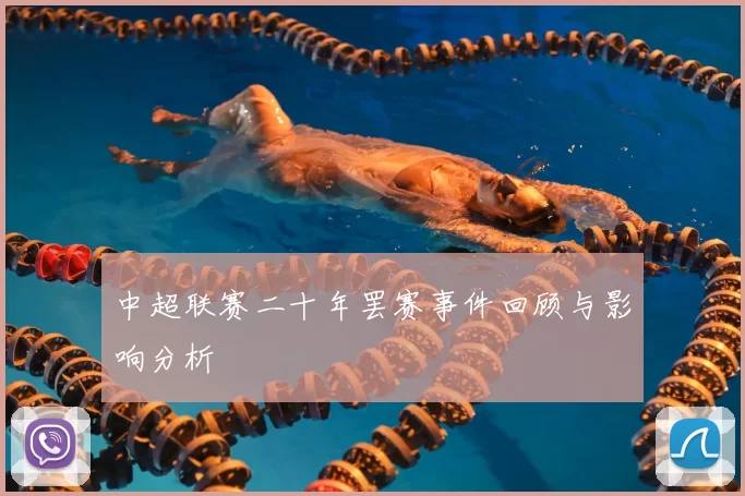 中超联赛二十年罢赛事件回顾与影响分析