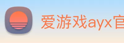爱游戏ayx官方网页 - 爱游戏(中国) logo